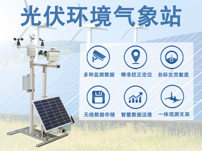 光伏环境气象站