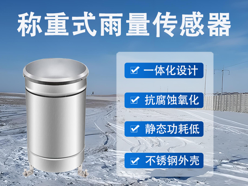 称重式雨量传感器