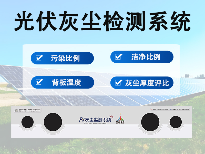 光伏灰尘检测系统