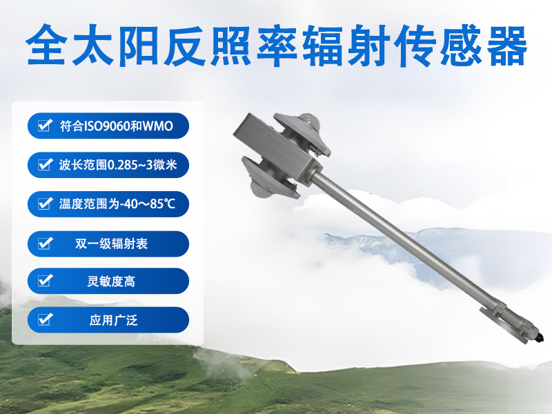 全太阳反照率辐射传感器 全太阳反照率辐射传感器