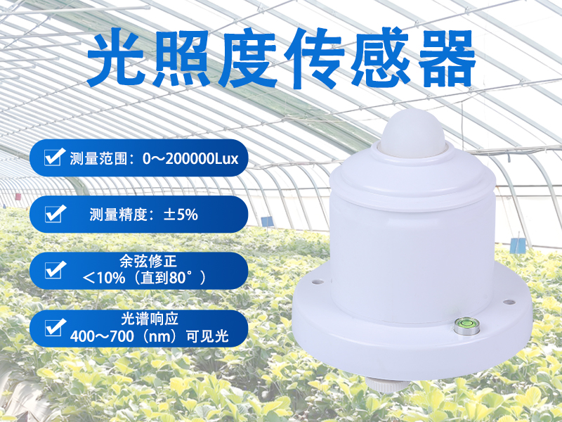 光照度传感器