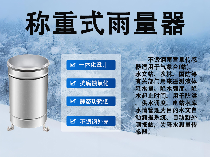 称重式雨量器 称重式雨量器