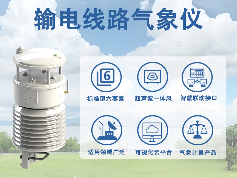 输电线路气象仪