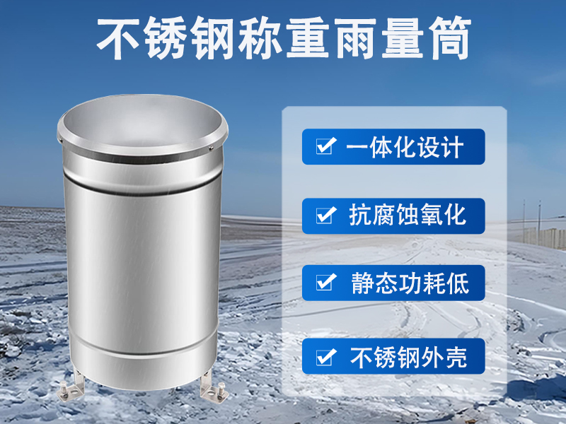 不锈钢称重雨量筒