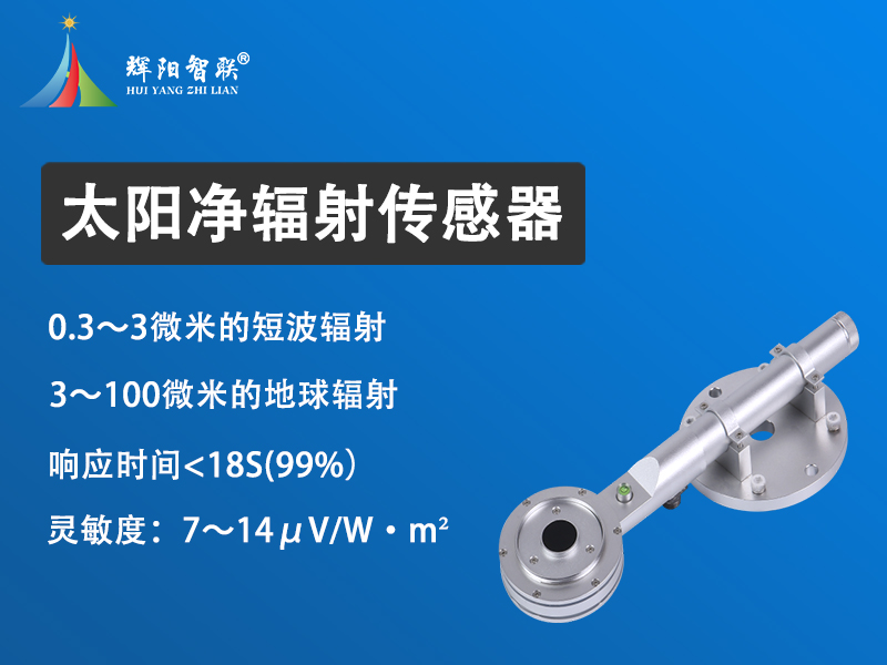 太阳净辐射传感器 太阳净辐射传感器