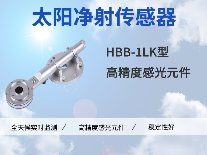 太阳净辐射传感器 太阳净辐射传感器