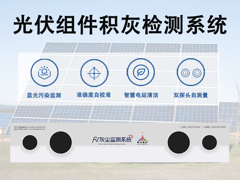 光伏组件积灰检测系统 光伏组件积灰检测系统