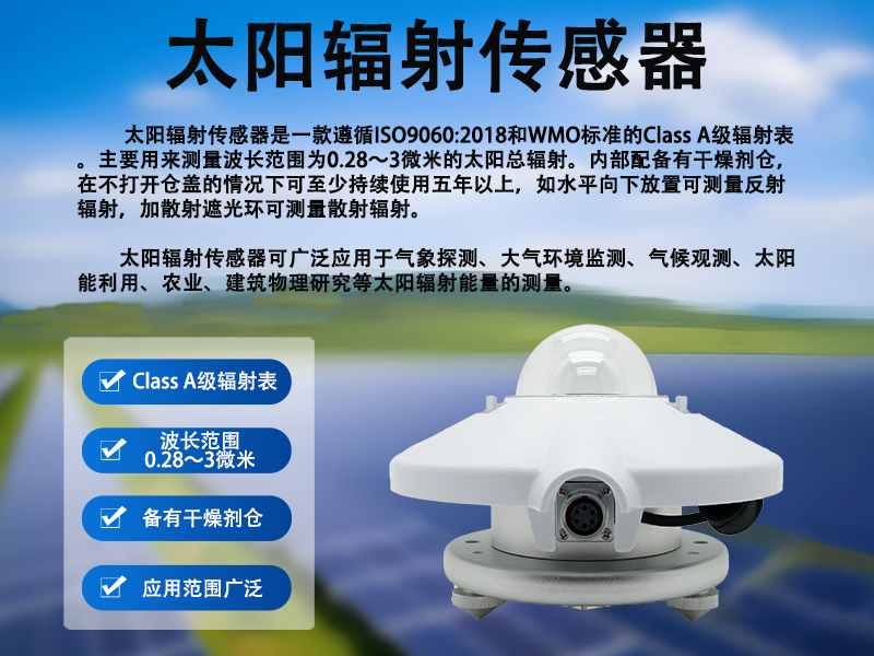 太阳辐射传感器