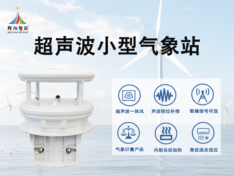 超声波小型气象站 超声波小型气象站