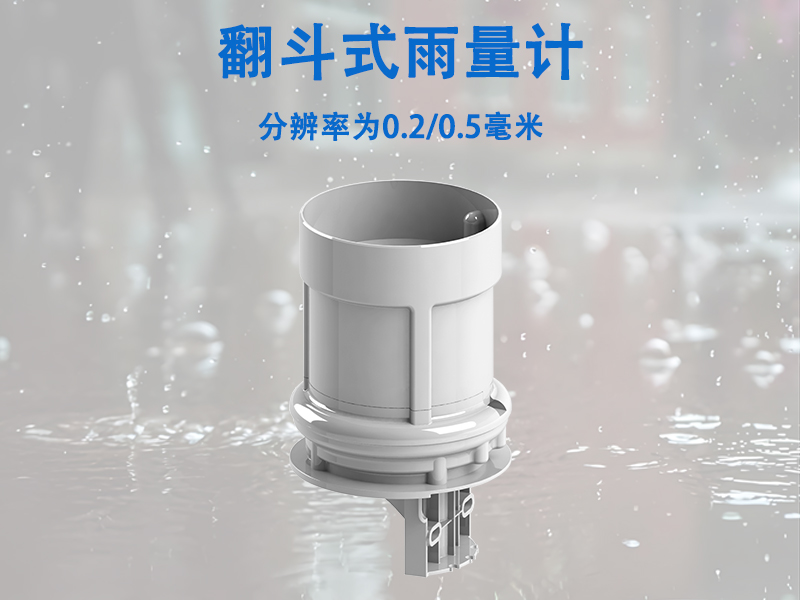 翻斗式雨量计 翻斗式雨量计