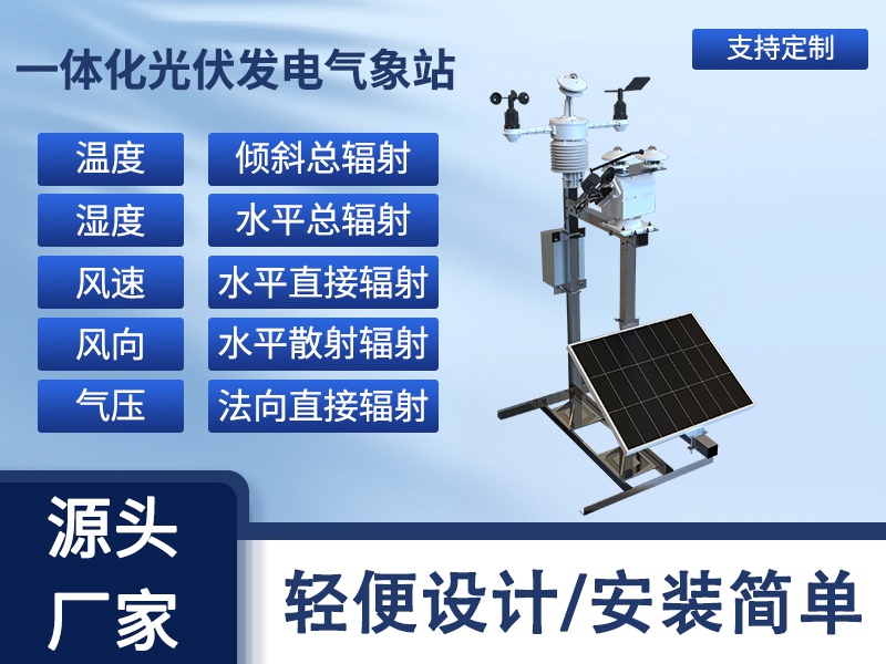 一体化光伏发电气象站 一体化光伏发电气象站