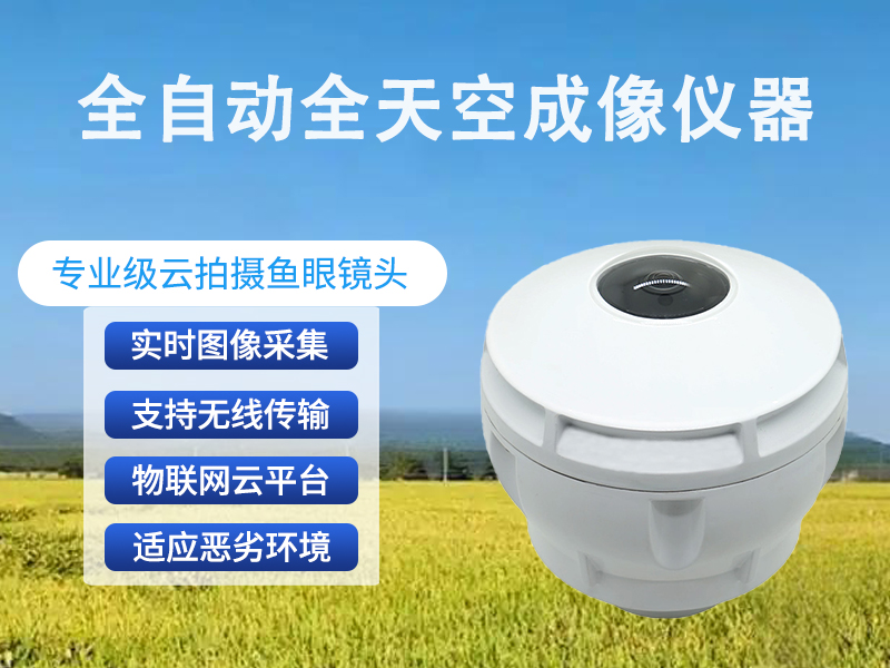 全自动全天空成像仪器