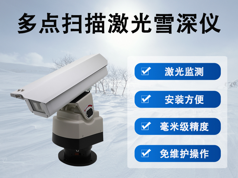 多点扫描激光雪深监测仪