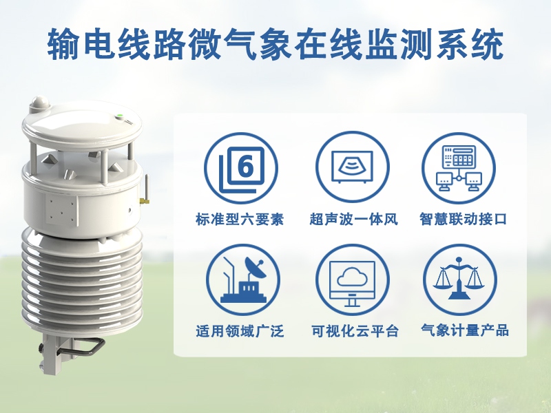 输电线路微气象在线监测系统