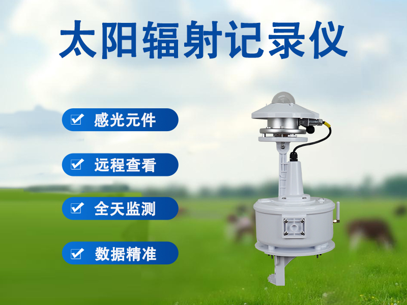 太阳辐射记录仪