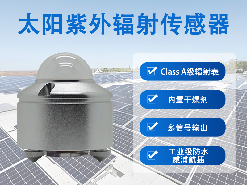 太阳紫外辐射传感器 太阳紫外辐射传感器
