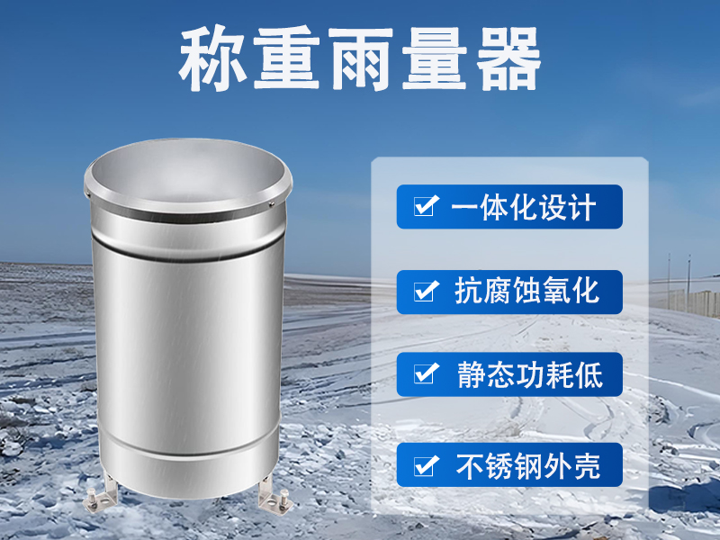 称重雨量器