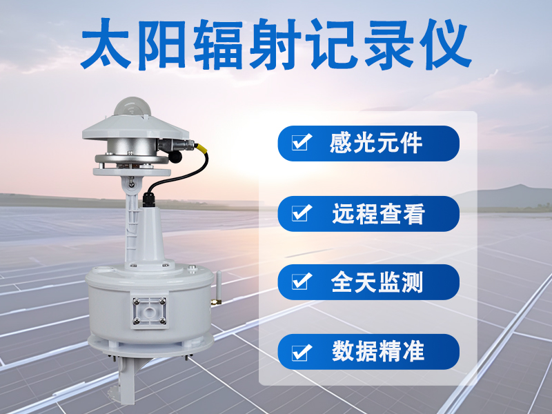 太阳辐射记录仪