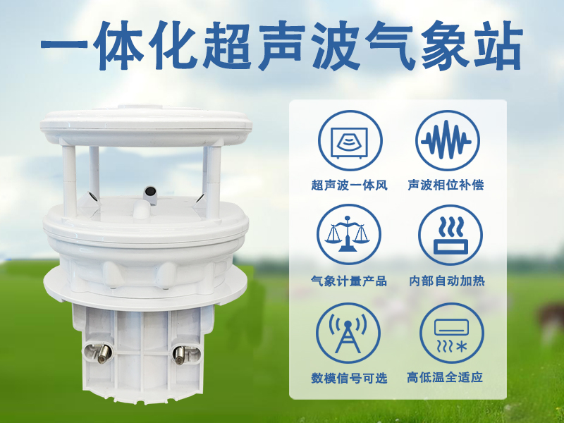 一体化超声波气象站