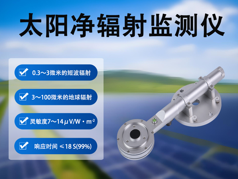 太阳净辐射监测仪 太阳净辐射监测仪