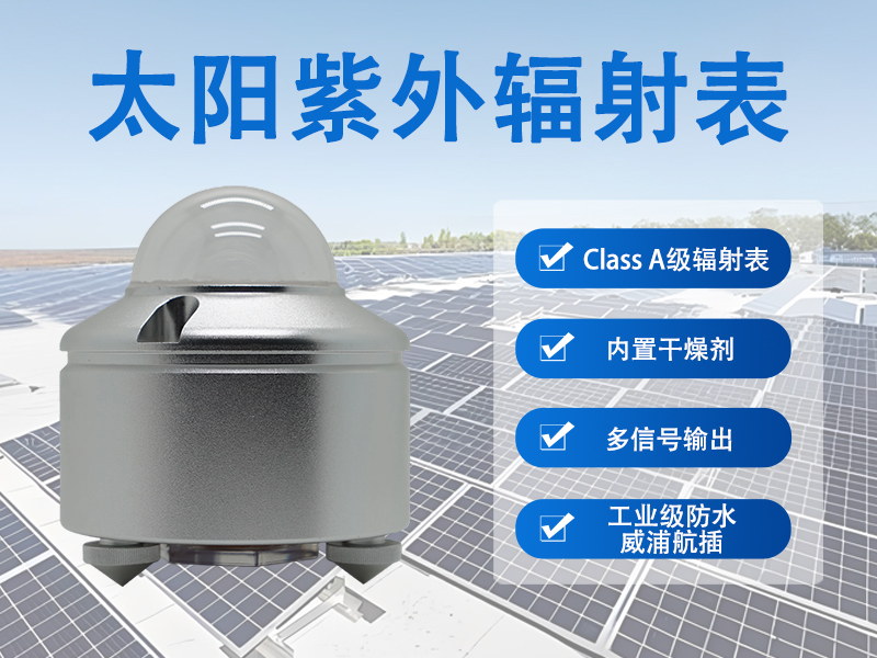 太阳紫外辐射表 太阳紫外辐射表