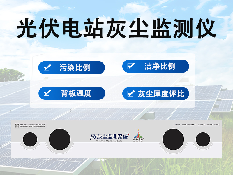光伏电站灰尘监测仪 光伏电站灰尘监测仪