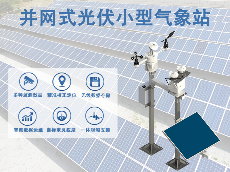 并网式光伏小型气象站 并网式光伏小型气象站