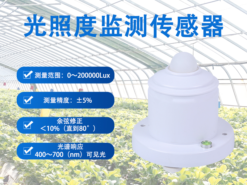 光照度监测传感器 光照度监测传感器