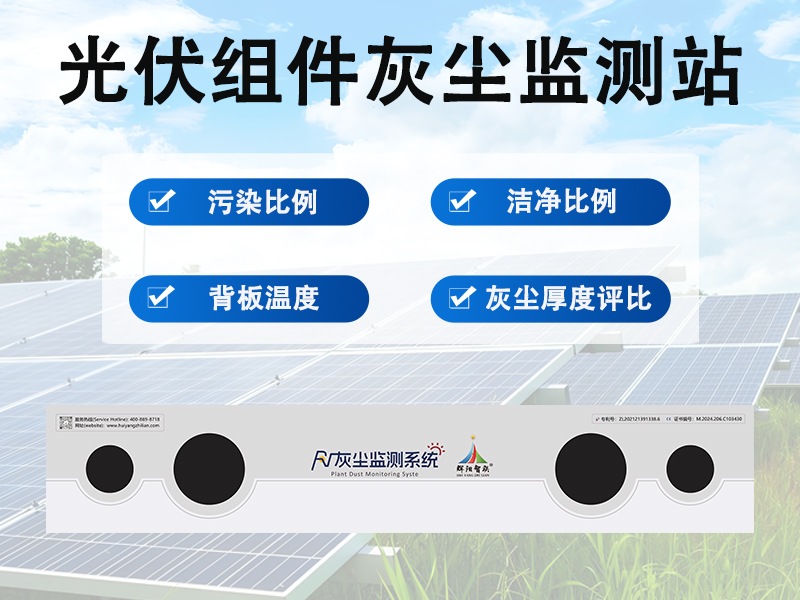 光伏组件灰尘监测站 光伏组件灰尘监测站