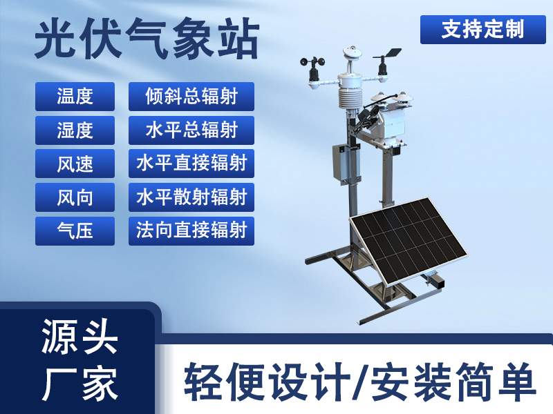 光伏环境监测设备