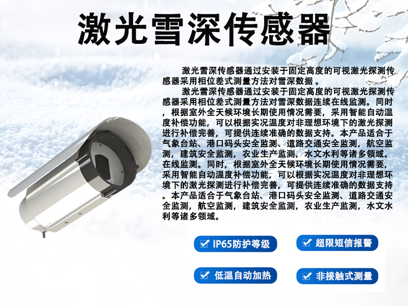 激光雪深传感器